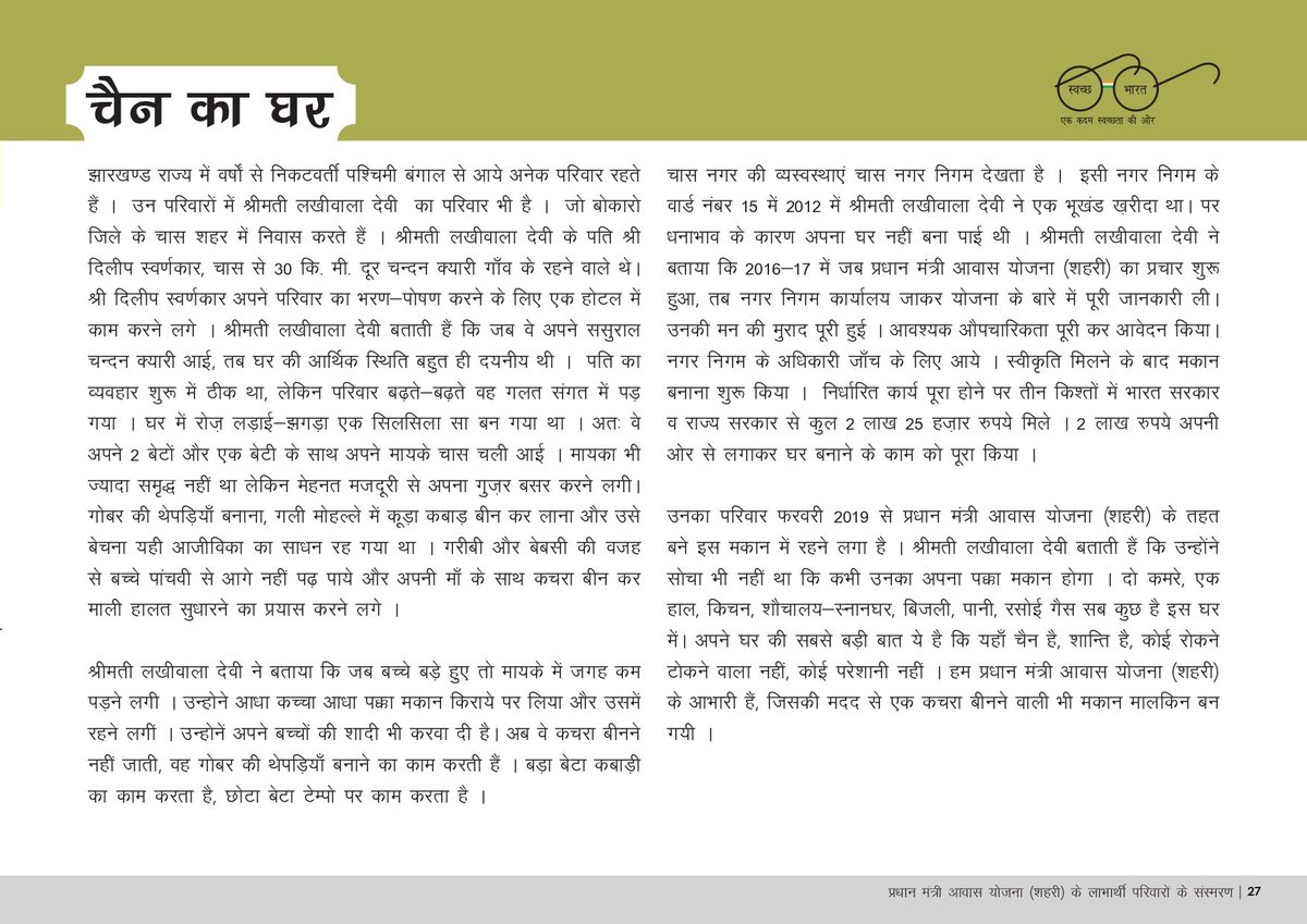 #Transforming_Lives
 लखीवाला देवी, चास नगर निगम। कचड़ा चुन कर परिवार का पालन पोषण करते हुए पूरा जीवन किराए के मकान में गुजरा। #PMAY_Urban से 2.25 लाख रुपए का सहयोग प्राप्त कर आज अपने आवास में आत्मसम्मान के साथ रह रही हैं।  <a href="/Secretary_MoHUA/">Srinivas Katikithala</a> <a href="/amritabhijat/">Amrit Abhijat</a> <a href="/rajeev_ias/">Rajeev Ranjan, IAS</a> <a href="/PMAYUrban/">Housing For All</a>