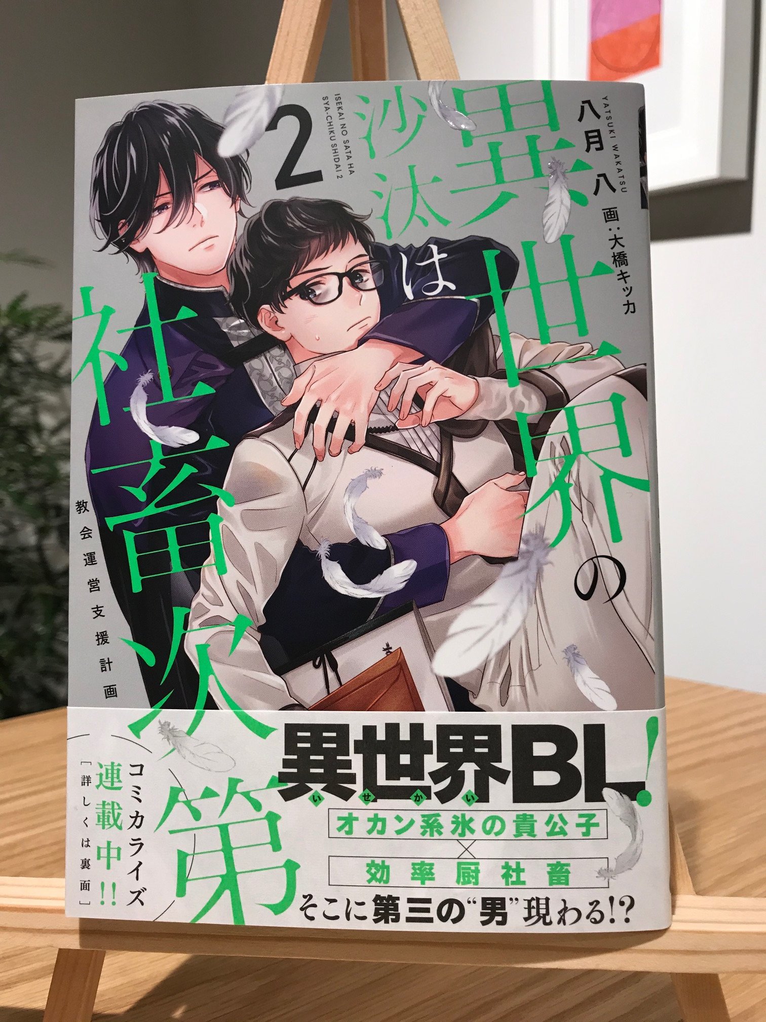 エンターブレインの単行本 على تويتر 見本誌公開 異世界bl コミカライズ連載中 7 31 発売 異世界の沙汰は社畜次第２ 教会運営支援計画 著 八月八 イラスト 大橋キッカ 社畜 誠一郎に新たな男の影 T