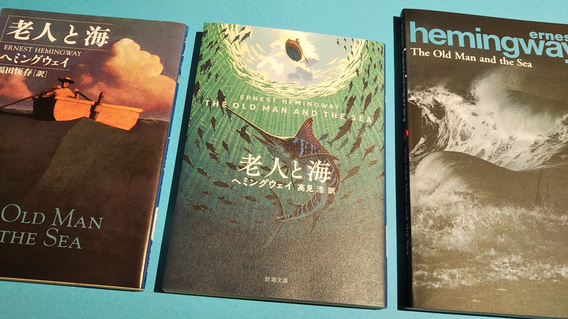 銀座 蔦屋書店 文学 老人と海 ヘミングウェイ 著 高見浩 訳 カバー装画 影山徹 新潮文庫 人間ってやつは 負けるようにはできちゃいない ノーベル文学賞とピューリッツァー賞をもたらした最高傑作 待望の新訳 新訳冒頭 漁師は老いていた 一人で