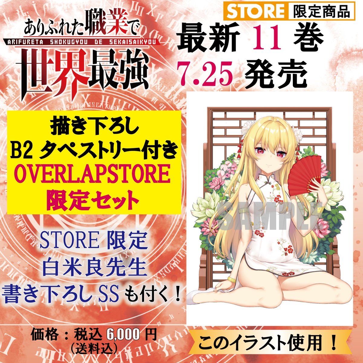 一般発売のお知らせ/ 【 #ありふれた職業で世界最強 】オーバーラップ
