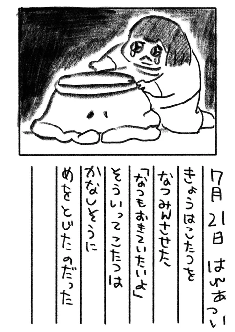 20日目 かなり遅いですがこたつを夏眠させました。また秋にあおうね・・・
#絵日記 