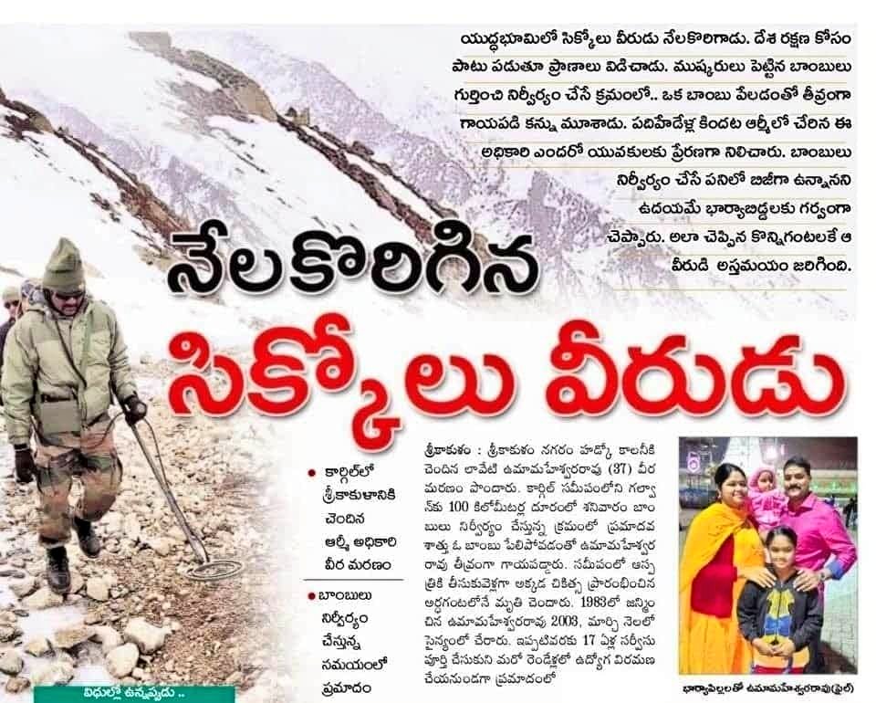 RamMNK's tweet photo. దేశ రక్షణలో సిక్కోలు వీరులు ముందుండి పోరాడతారు.  కార్గిల్ సమీపంలో బాంబులు నిర్వీర్యం చేస్తూ ప్రాణాలర్పించిన ఉమా మహేశ్వరరావుకి నా జోహార్లు. అతని కుటుంబానికి తీవ్ర సంతాపం వ్యక్తం చేస్తున్నాను. యువకుడిగా సైన్యంలో చేరి ఆర్మీ అధికారిగా ఎదిగి ఆయన శ్రీకాకులానికే స్ఫూర్తిగా నిలిచారు. https://t.co/z2kAaxvFBO