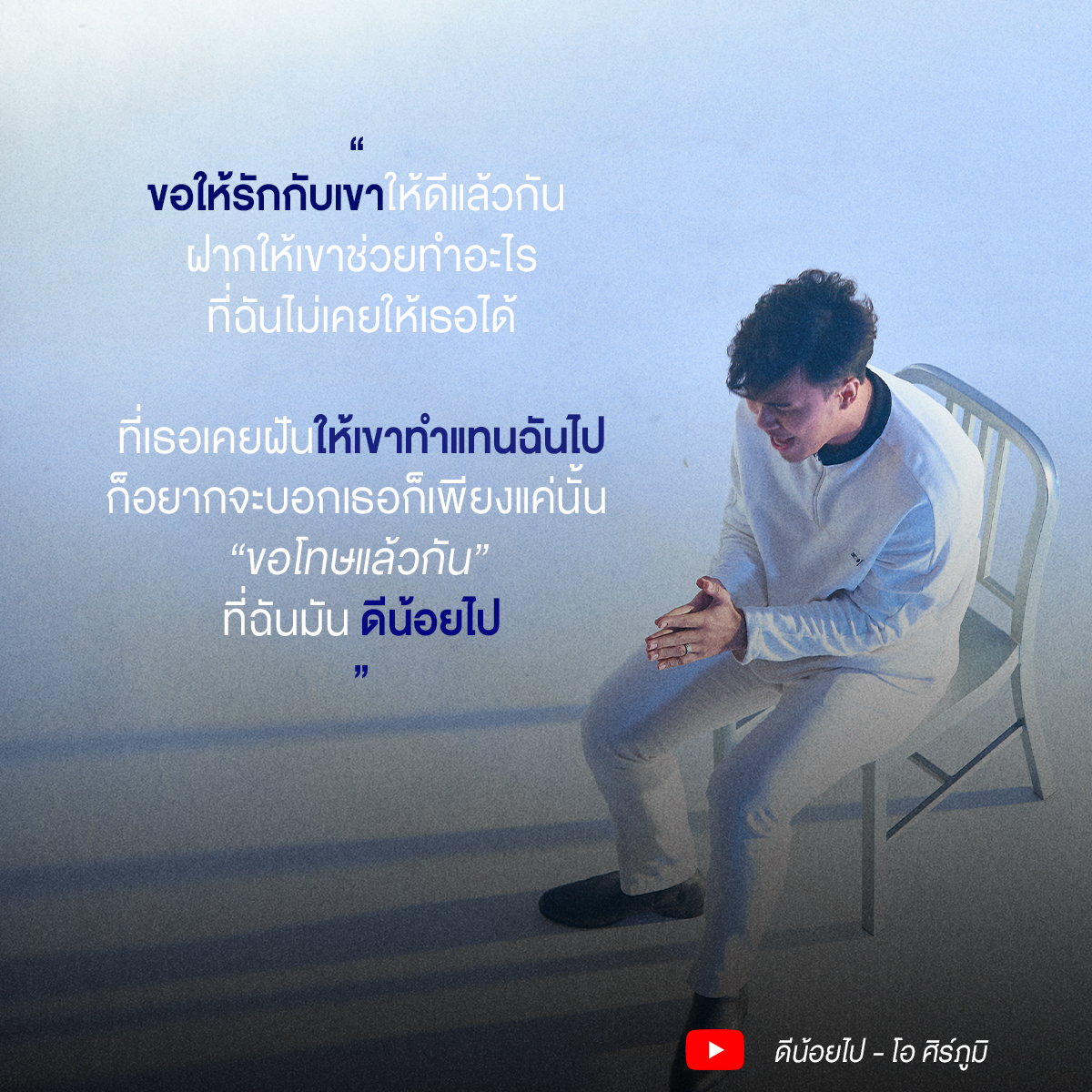 iammusiclabel's tweet photo. ขอโทษนะที่ #ดีน้อยไป ขอให้เธอเจอคนที่ทำในสิ่งที่เราทำไม่ได้นะ
https://t.co/H8THycmMCH
#Osipoom #โอศิร์ภูมิ #IAM #IAMWHATIAM https://t.co/OWxFe7dpfB