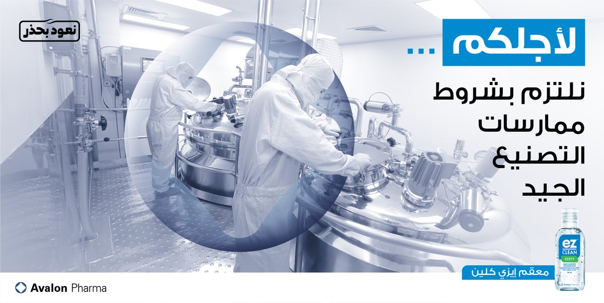 Avalon_Pharma's tweet photo. في ظل الظروف الراهنة ولكي #نعود_بحذر استخدامك معقم اليدين بانتظام يساهم في حمايتك وحماية من حولك
@EzbyAvalon
#نعود_بحذر
#معقم #السعودية #إيزي_كلين #مطهر_لليدين #إيزي
#ez #ezbyavalon #ezCLEAN #Handssanitizer #KSA https://t.co/3p1dxO2npA