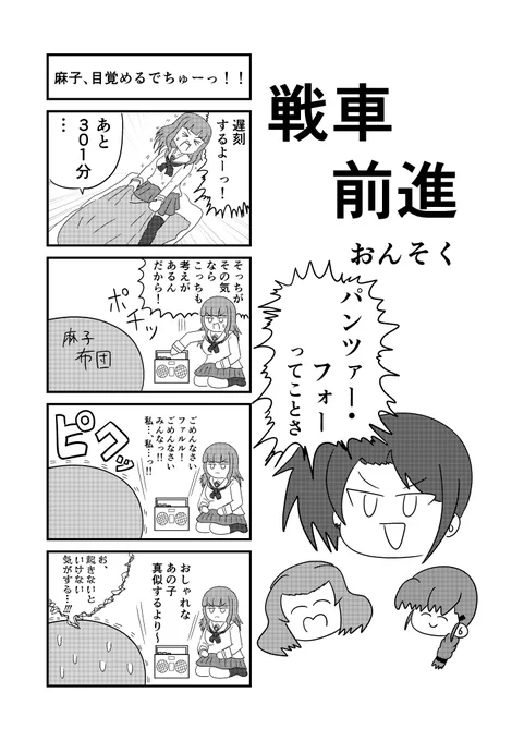 のいんさん(@toonwwwwww)が主催されたプリパラ合同誌「girls und Paradise」にて4コマ漫画を3ページ描きました
久しぶりにガルパンのキャラをたくさん描いたような気がします
よろしくお願いします 