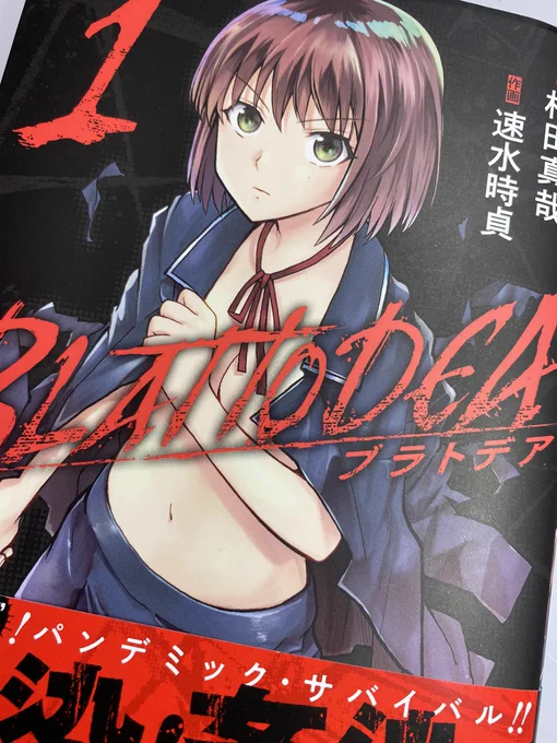 本日は「ブラトデア」第1巻の発売日です。アラクニドは蜘蛛、キャタピラーは芋虫、蝶撫の忍は蝶ときて今回の主役は蜚蠊。軍隊蟻の跋扈する終末世界を逞しく生きる蜚蠊少女、這島ちゆりの物語です。最強の昆虫は何なのか。どうぞよろしくお願いします。ホームレス。 