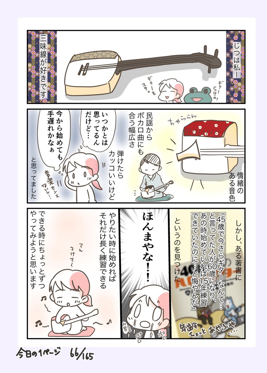 #コルクラボマンガ専科
#今日の1ページ 66/165
習いごとマンガ 三味線編
いつかいつかと思いながら後回しにしてたけど、できる時にやってみよう!と思った話。
#創作エッセイ #三味線