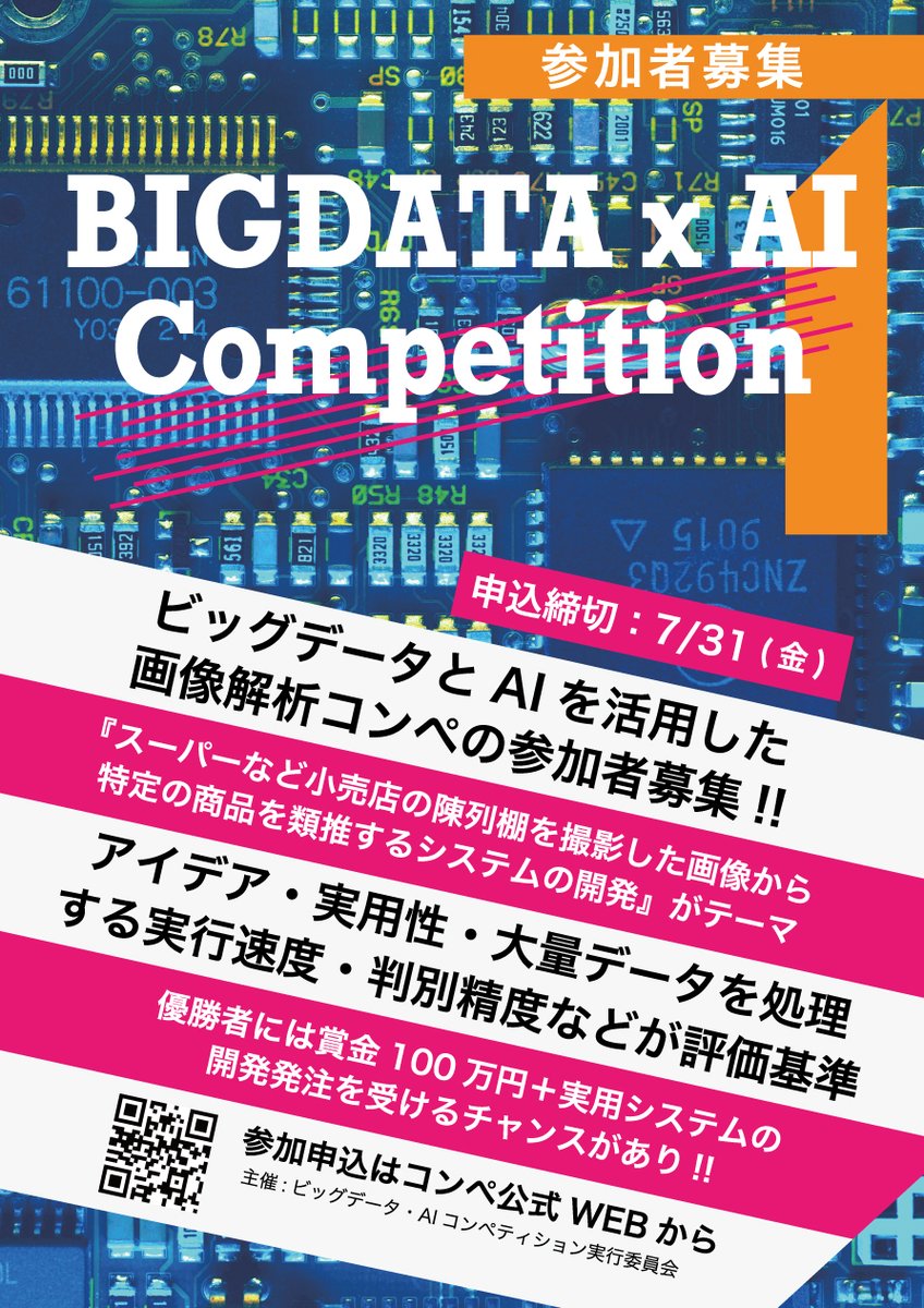 ai_competition's tweet photo. コンペ参加者募集中! 

まもなく申込締切　7/31（金）まで

🏆優勝者には賞金100万円授与＋開発発注

課題は、『スーパーなど小売店の陳列棚を撮影した画像から、特定の商品を類推するシステムの開発』です。

ℹ️ https://t.co/3lJR8DfRfv https://t.co/K8SUCBLGJC