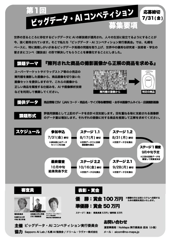 ai_competition's tweet photo. コンペ参加者募集中! 

まもなく申込締切　7/31（金）まで

🏆優勝者には賞金100万円授与＋開発発注

課題は、『スーパーなど小売店の陳列棚を撮影した画像から、特定の商品を類推するシステムの開発』です。

ℹ️ https://t.co/3lJR8DfRfv https://t.co/K8SUCBLGJC