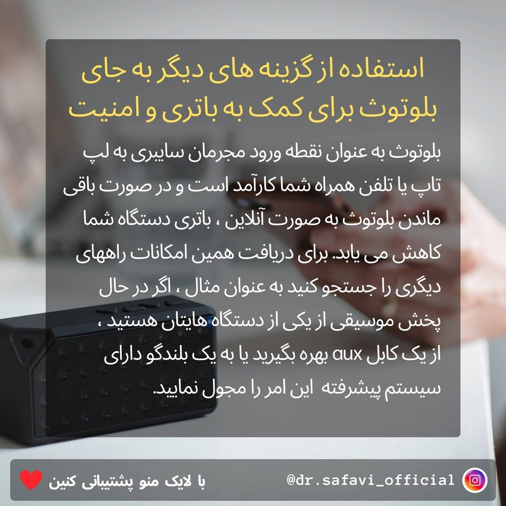SmSafavi's tweet photo. استفاده از گزینه های دیگر به جای بلوتوث برای کمک به باتری و امنیت
#بلوتوث #امنیت #آموزشی #هک #حفاظت #ایران #هشدار_جدی #هشدار https://t.co/meKiSVztwb