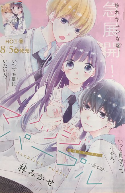 林みかせ マリッジパープル5巻4 5発売 Mikase Hayashi さんのマンガ一覧 ツイコミ 仮