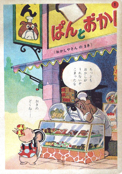 本日の太田じろうは『こりすのぽっこちゃん』おかしやさんのまき(1/4) 色味の調整実験でございます。 