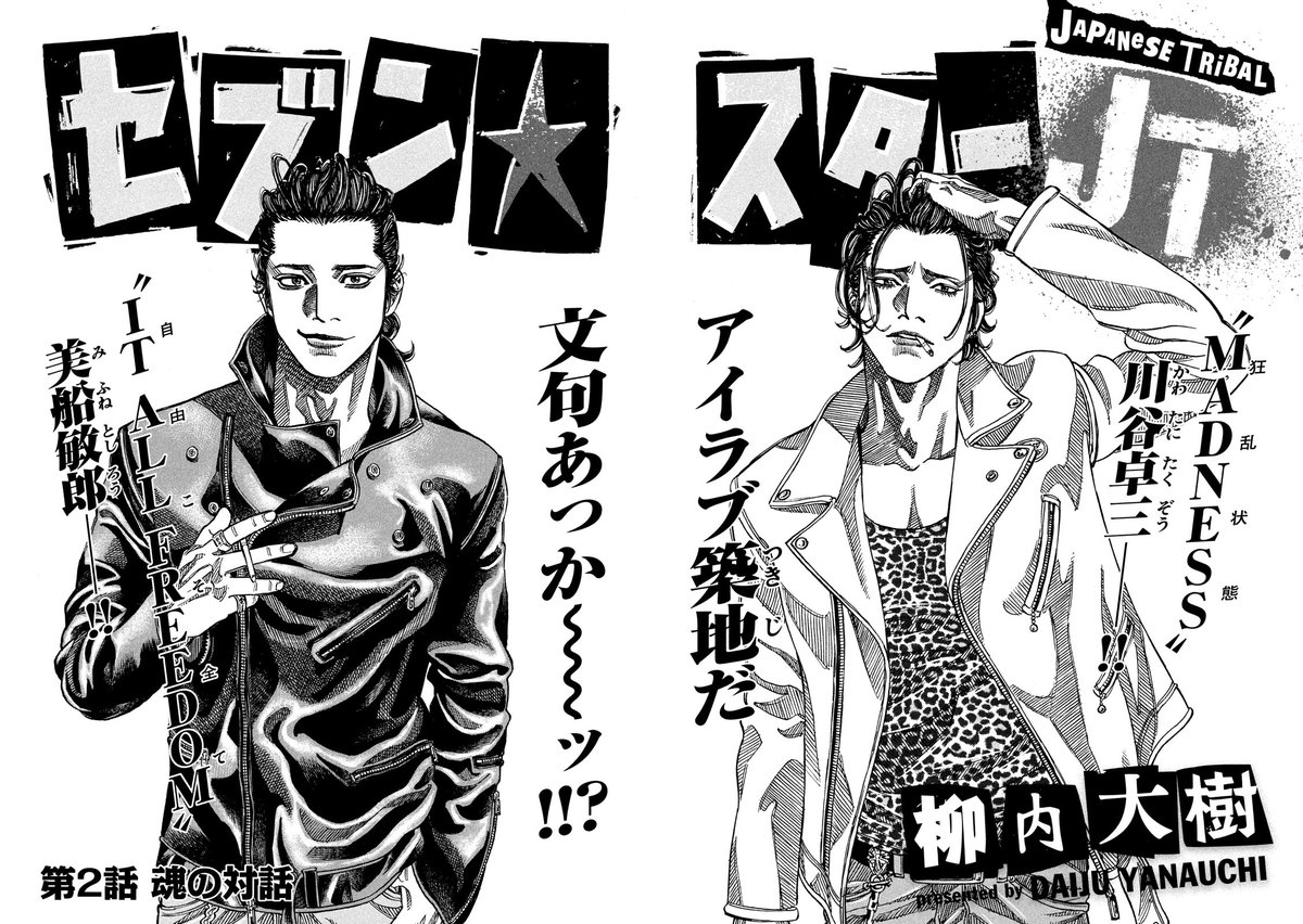 Young Magazine News Cover Spread For The Second Chapter Of Daiju Yanauchi S Seven Star Japanese Tribal The Third And Final Installment Of The Seven Star Manga Series セブンスターjt ヤングマガジン ヤンマガ Yanmaga