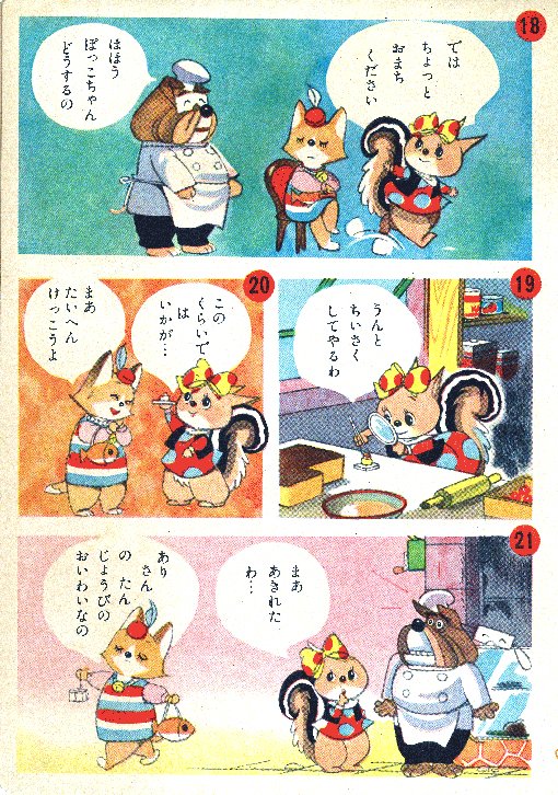 『こりすのぽっこちゃん』おかしやさんのまき(2/4) 