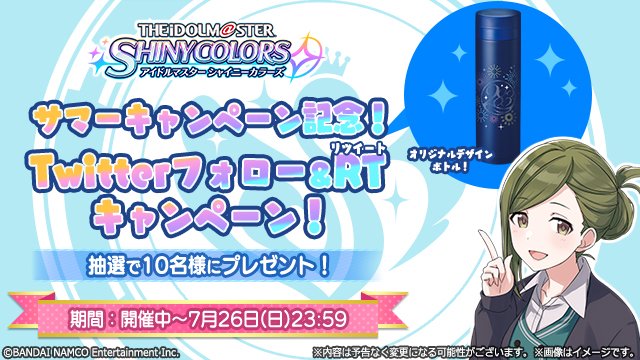 Uzivatel アイドルマスター シャイニーカラーズ公式 Na Twitteru シャニマスサマーcp 開催中 記念として オリジナルデザインボトルを10名様にプレゼントします 是非ご参加ください 参加方法 Imassc Officialをフォロー このツイートをリツイート 期間
