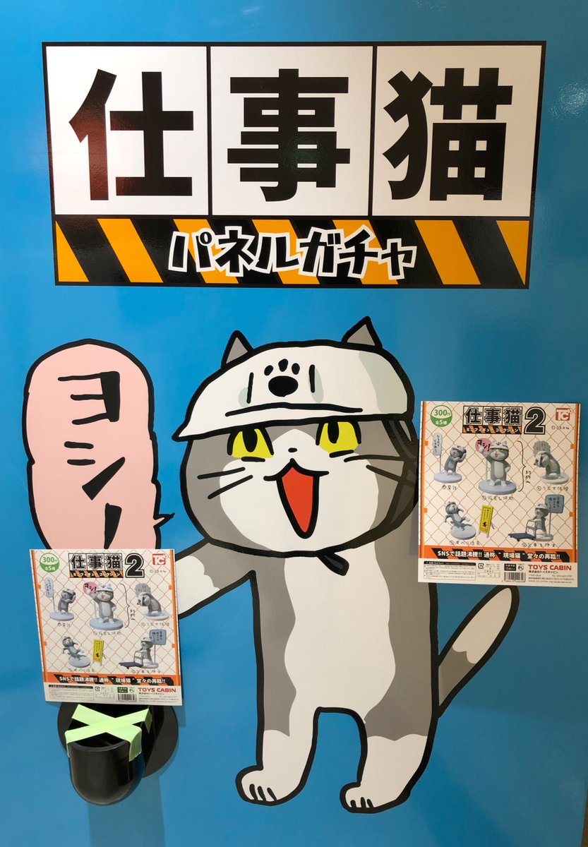ドリームカプセルmagnetbyshibuya109 仕事猫 マグネットビル渋谷店では仕事猫ガチャガチャまだまだ揃えております 是非お立ち寄りください 仕事猫 仕事猫2 現場猫 黒猫キャンペーン 猫 ガチャガチャ ガチャガチャ専門店