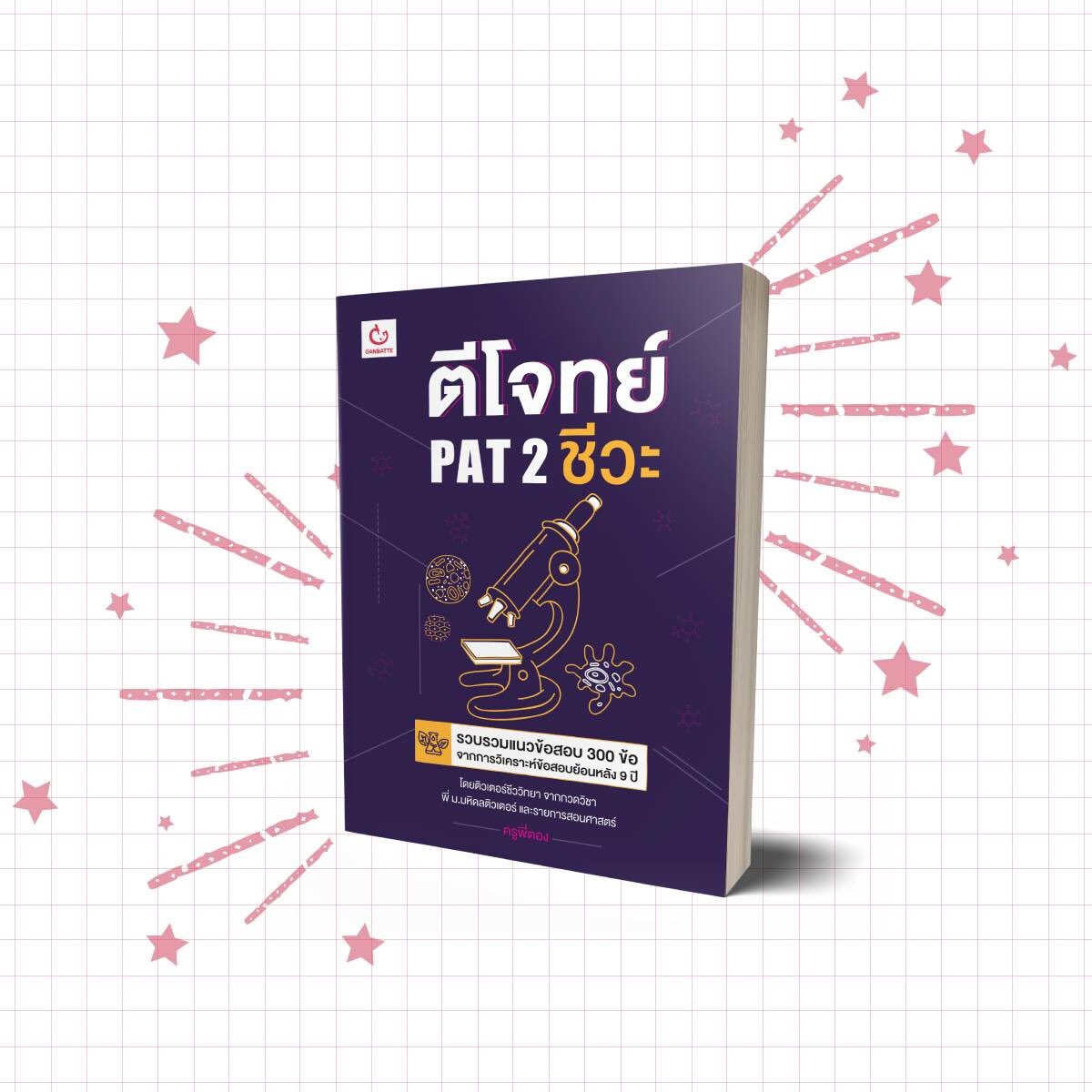 ฟาด PAT2 ชีวะแบบปังๆ                          ให้คะแนนไม่บ้งกันลูก #Dek64 #dek65 #หนังดีบอกต่อ