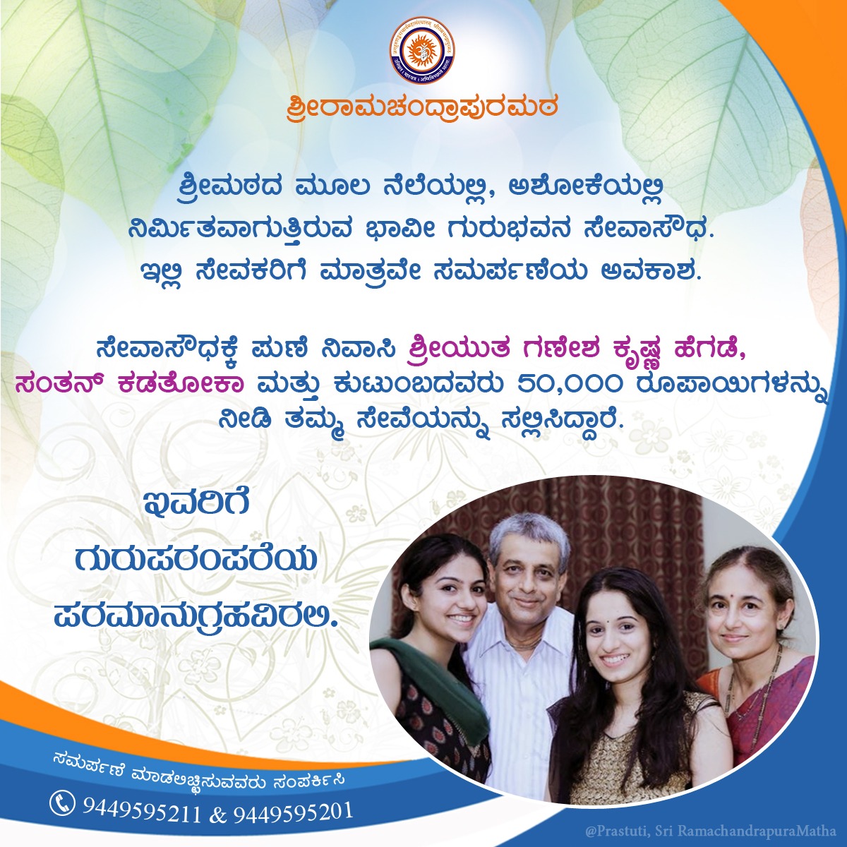 ShankaraPeetha's tweet photo. #ವಿದ್ಯಾ_ಚಾತುರ್ಮಾಸ್ಯ ದಲ್ಲಿ ಕಾರ್ಯಕರ್ತರಿಂದ "ಸೇವಾಸೌಧ"ಕ್ಕೆ ಸೇವೆ!

ಕಾರ್ಯಕರ್ತರಿಗಷ್ಟೇ ಸಮರ್ಪಣೆಯ ಅವಕಾಶವಿರುವ ಅಶೋಕೆಯಲ್ಲಿ ನಿರ್ಮಿತವಾಗುತ್ತಿರುವ ಗುರುಭವನಕ್ಕೆ ಶ್ರೀ ಗಣೇಶ ಕೃಷ್ಣ ಹೆಗಡೆ ಮತ್ತು ಪ್ರೇಮ ಗಣೇಶ ಕೃಷ್ಣ ಹೆಗಡೆ ಇವರ ಭಾವದುಂಬಿದ ಸಮರ್ಪಣೆಯಿದು. https://t.co/RqrhK5AI59