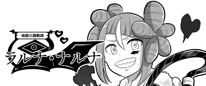 【漫画予告のお知らせ】
明日ジャンプルーキー!さんで31ページの読み切り「地獄の調教師ラルナ・ナルナ」を投稿します。
明るく楽しいコメディとなっておりますので読んでいただければ幸いです。 