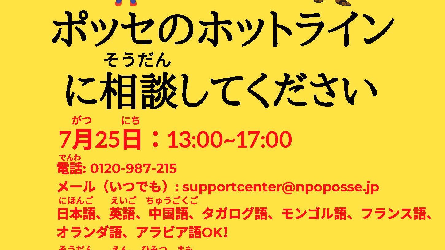 ট ইট র Posse Volunteer 外国人労働者向け電話相談ホットラインを行います 日本語 英語 中国語 タガログ語 モンゴル語 フランス語 オランダ語 アラビア語ok 7月25日 13 00 17 00 電話 01 987 215 無料です T Co K0ruhlin7z T ট ইট র Posse Volunteer 外国人労働者向け電話相談ホットラインを行います 日本語 英語 中国語 タガログ語 モンゴル語 フランス語 オランダ語 アラビア語ok 7月25日 13 00 17 00 電話 01 987 215 無料です T Co K0ruhlin7z T