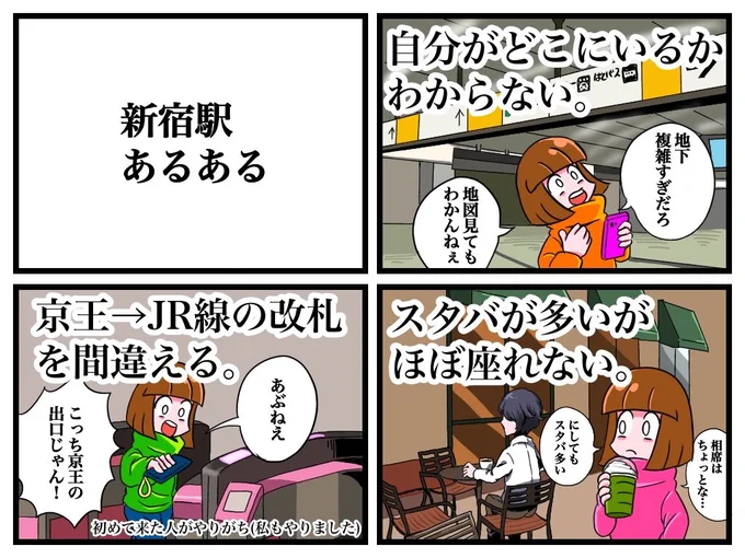 新宿駅あるある 