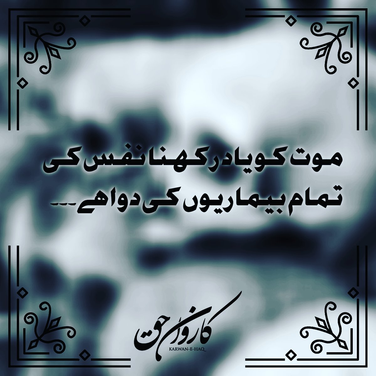 karwan_haq's tweet photo. मौत को याद रखना नस की तमाम बीमारियों की दवा है।।
#karwanehaq #karwanehaqmedia https://t.co/2lz7PTRv9w