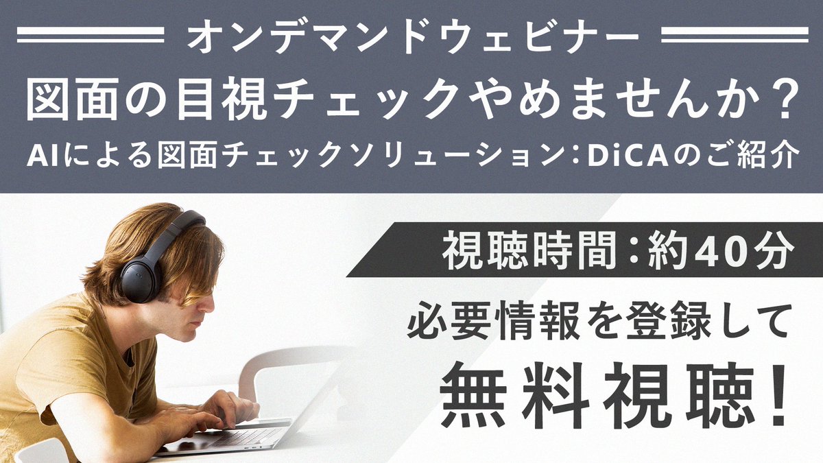 Microsoft Tech On Twitter 図面の目視チェックに終止符を Ai で図面チェック 紙の大きな図面を広げ 目視確認するには多くの人手と時間が必要です 本ウェビナーでは Ai を駆使した図面チェックソリューション Dica で実現できる業務の省力化事例と 図面の更