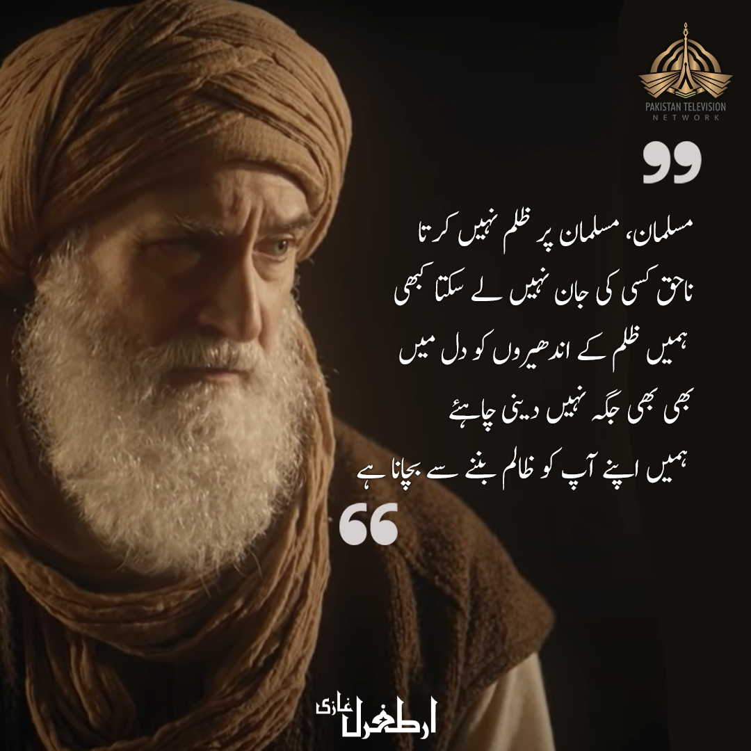 Muhamma44441021's tweet photo. ابنِ عربی "مسلمان، مسلمان پر ظلم نہیں کرتا ناحق کسی کی جان نہیں لے سکتا کبھی ہمیں ظلم کے اندھیروں کو دل میں بھی بھی جگہ نہیں دینی چاہئے ہمیں اپنے آپ کو ظالم بننے سے بچانا ہے."

#ErtugrulUrduPTV
#TRTErtugrulByPTV https://t.co/ZV3aegSC3h