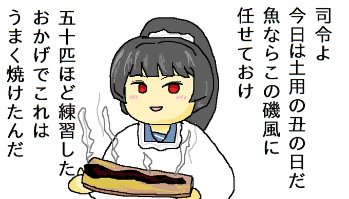 #土用の丑の日 
本日は土用の丑の日ですね!
磯風ちゃんがみんなの為に鰻の塩焼きを焼いてくれましたよ! 