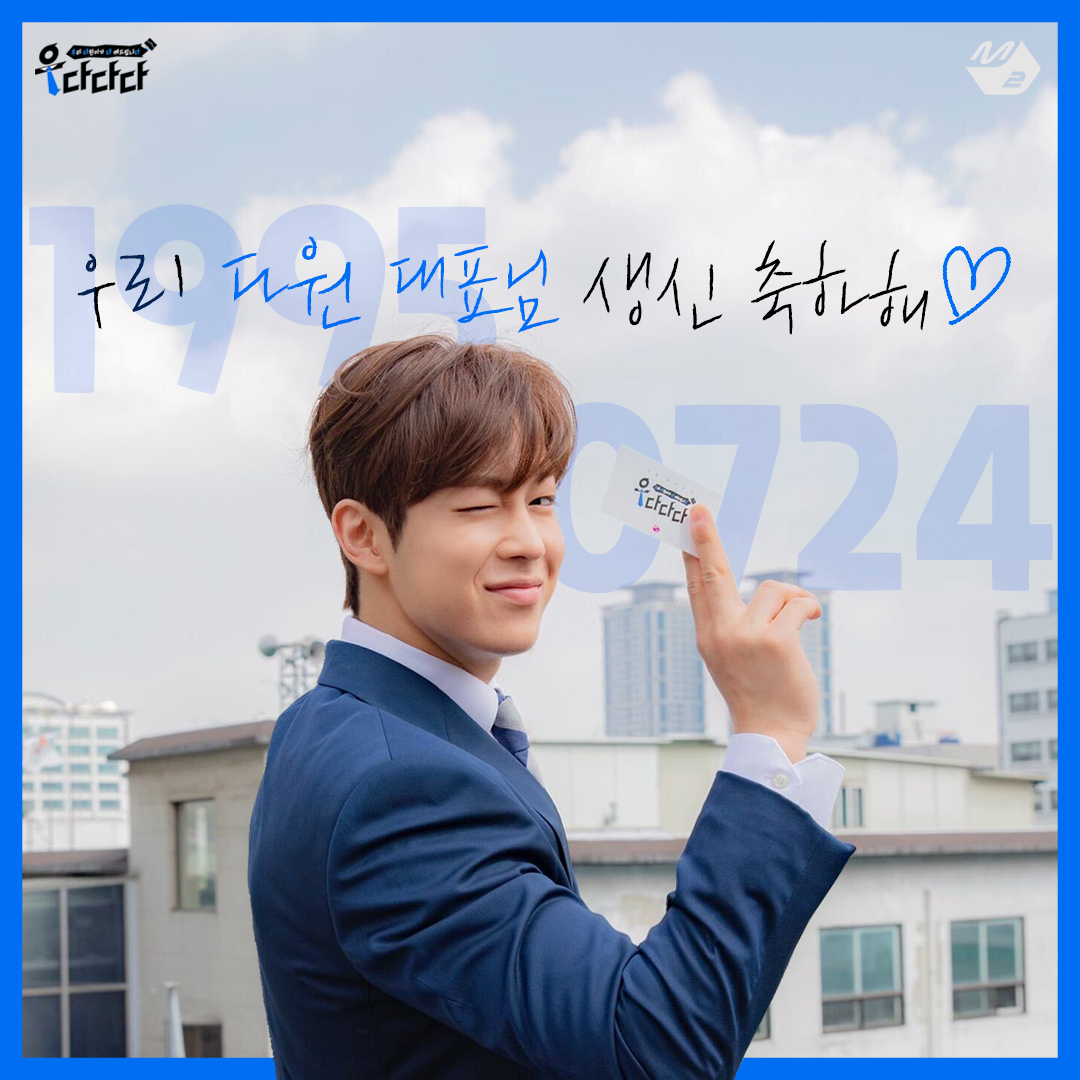 M2MPD's tweet photo. 소중하고 자랑스럽고 보고싶은 우다다다의 영원한 대표님 💙이다원 생신 축하해💙 #HAPPYDAWONDAY #한여름_우리에게_온_다원이란_별 #SF9 #다원 @SF9official #DAWON https://t.co/VK3wvSXWuA