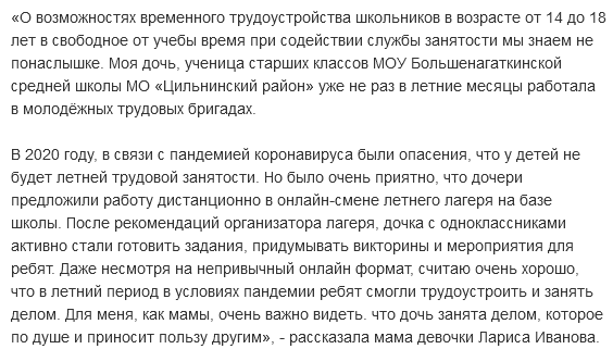 Здорово, что у школьников летом есть возможность поработать и заработать. Очень приятно, что дочери предложили работу дистанционно! 

Отзыв мамы о трудоустройстве дочери в свободное от учёбы время 

#Ульяновск #Ульяновскаяобласть