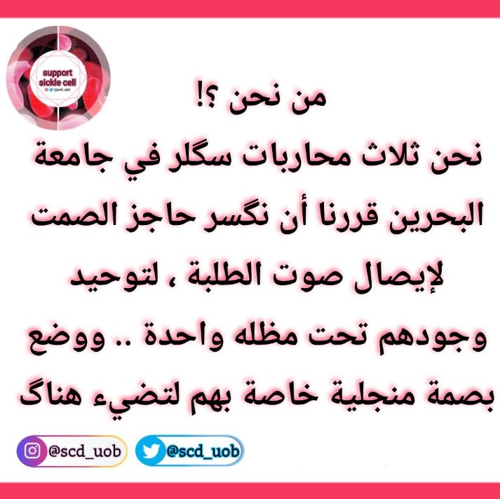 SCD_UOB's tweet photo. نبذه عنا ⁦🎗️⁩✨ https://t.co/wGOhUa7bKG