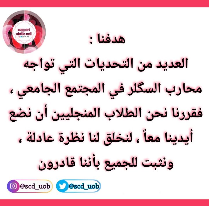 SCD_UOB's tweet photo. نبذه عنا ⁦🎗️⁩✨ https://t.co/wGOhUa7bKG