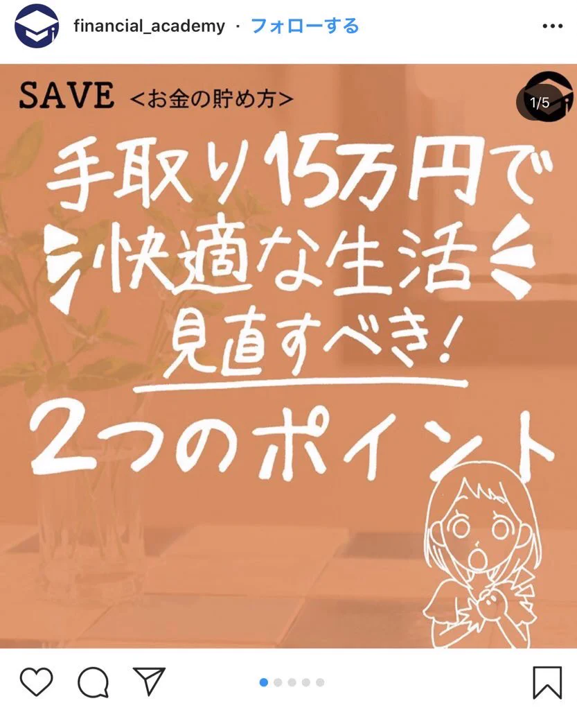 インスタが地獄、手取り15万円前後で貯蓄や快適な生活を方法が紹介・・・