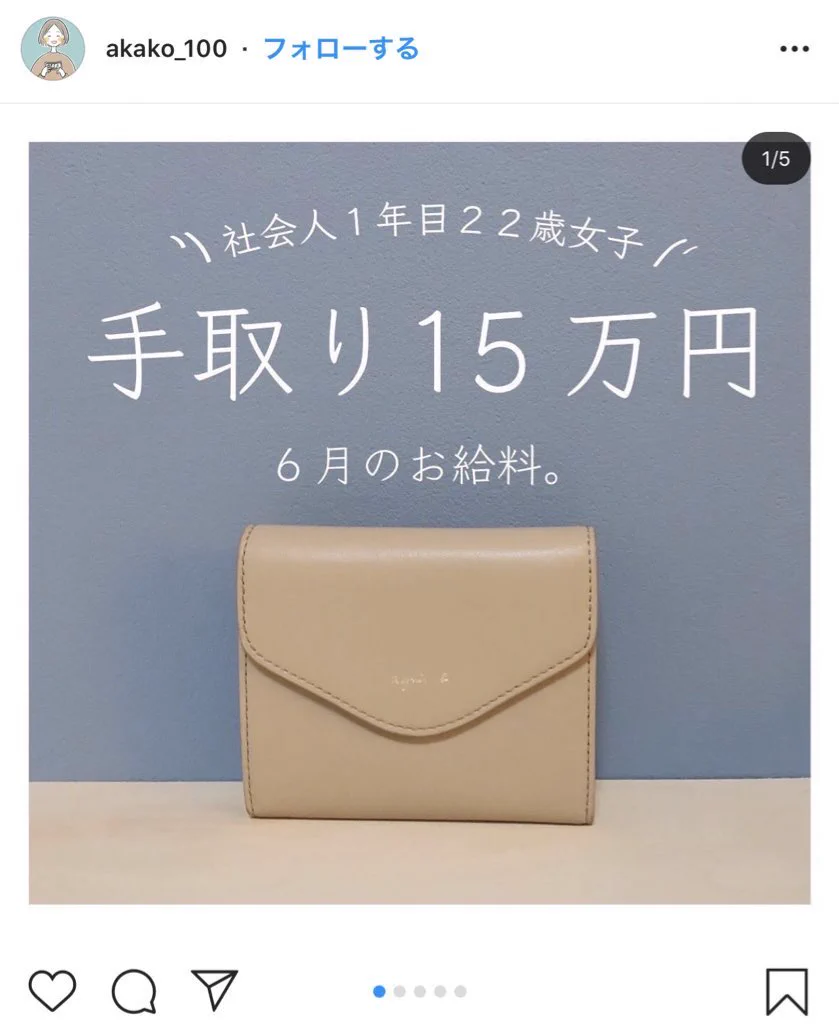 インスタが地獄、手取り15万円前後で貯蓄や快適な生活を方法が紹介・・・
