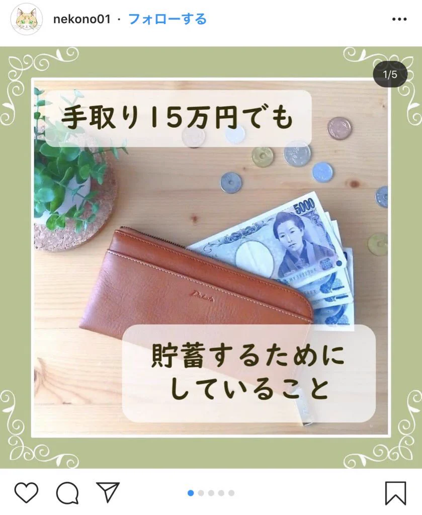 インスタが地獄、手取り15万円前後で貯蓄や快適な生活を方法が紹介・・・