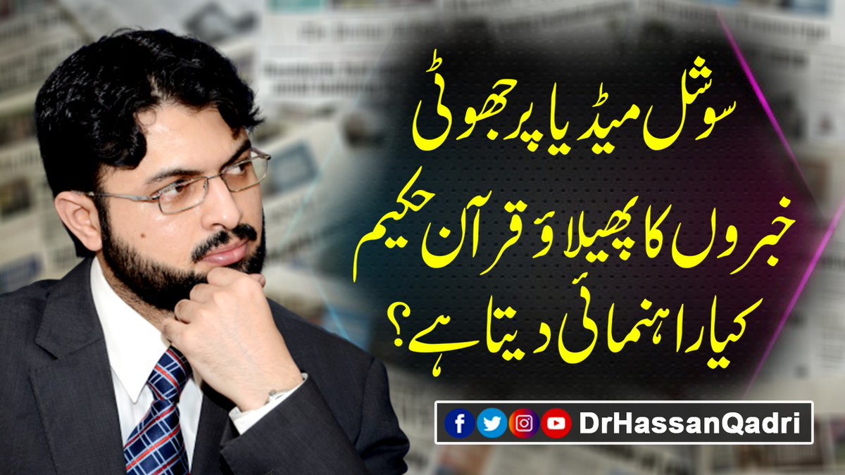DrHassanQadri's tweet photo. سوشل میڈیا پر جھوٹی خبروں کا پھیلاؤ 
قرآن حکیم کیا راہنمائی دیتا ہے؟
ڈاکٹر حسن محی الدین قادری
https://t.co/v5cgjPb6aj https://t.co/xj9JeMBhzs