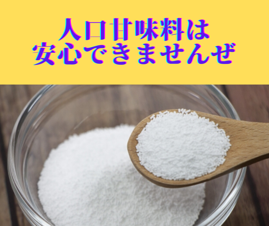 BCkies's tweet image. アスパルテームを人口甘味料と呼びます。
知ってますか？砂糖の200倍甘いんです！
1/200で砂糖と同じ！企業は儲かる(^^)/
でもね…人口甘味料は危ないです。
メーカーは安全と言っているけどお金が動いています。
生殖機能に異常をきたすと研究結果が出ています。
ぼっき不全は食べちゃダメ(ﾟДﾟ)ﾉ