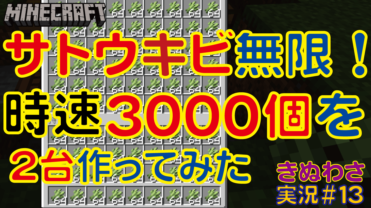 きぬわさ Youtube動画upしました 今回はサトウキビ無限装置です 時速6000個の勢いをご覧くださいｗ 動画少しでも気になった方 見てください お願いいたします サトウキビ 無限増殖 マイクラ 実況 ゼロティック T Co Sgjwwykfnk