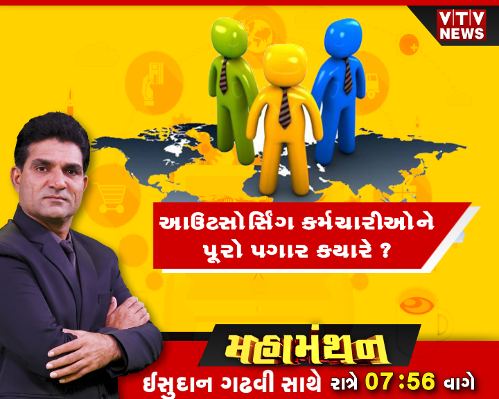 Gujarat ની સૌથી લોકપ્રિય #Debate #Mahamanthan માં આજે " આઉટસોર્સિંગ કર્મચારીઓને પૂરો પગાર ક્યારે ?" જુઓ આજે રાત્રે 7:56 વાગે" <a href="/isudan_gadhvi/">Isudan Gadhvi</a> સાથે Only On Vtv News પર