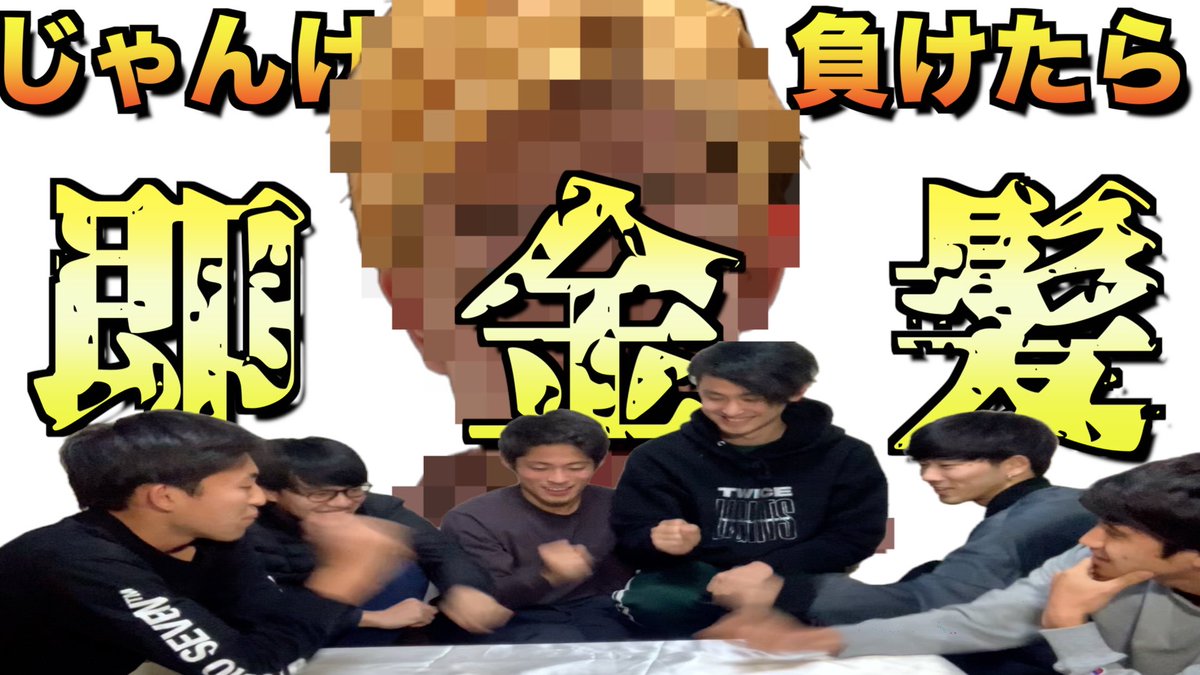 buchi_E_suke's tweet photo. たぶん22時からプレミア公開！

【じゃん負け】キンパツで卒論発表会いく罰ゲーム！！ https://t.co/D7yWi8gghx @YouTubeさんより https://t.co/HXHXw16IIi