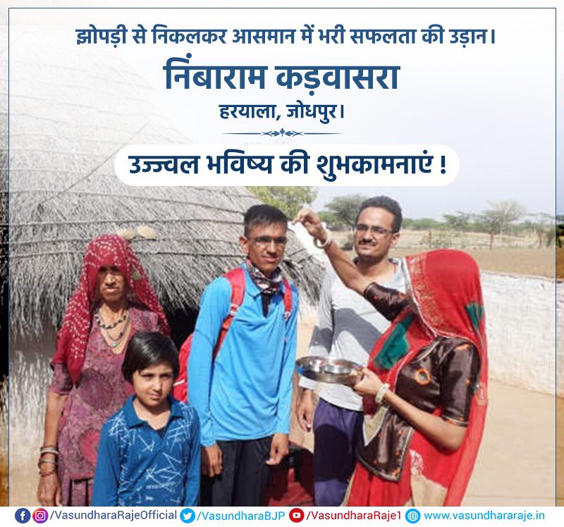 मैं बधाई देती हूं होनहार बेटे निंबाराम कड़वासरा को जिनका अभावों में बचपन बीता, मुश्किलों से पढ़ाई की। लेकिन ना कभी हिम्मत हारी और ना ही कभी हौसला खोया। नतीजतन उन्होंने भारतीय वायुसेना में अपना चयन करवाकर अन्य युवाओं के लिए एक मिसाल पेश की है।

#HeroesOfRajasthan