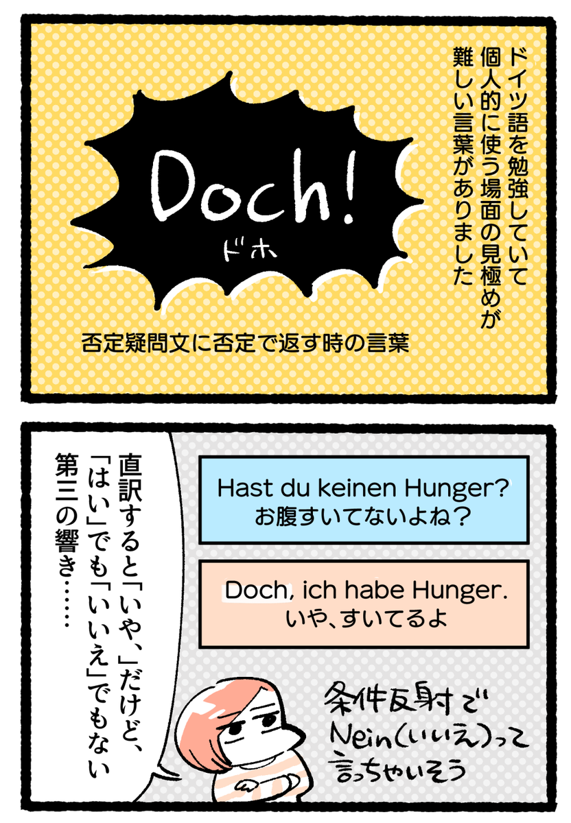 【ブログ更新】
Dochは関西弁で例えると「何言うてんねん」が近いのかもしれないなと描いてて思いました

【マンガ】ドイツ語「Doch」の使い方が難しい
https://t.co/cmAO3nYs1j 