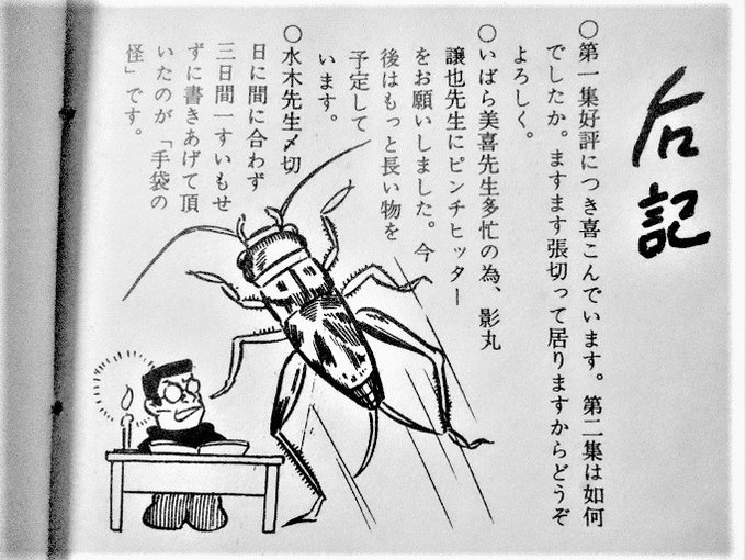 劇画No.1』No.2 后記（後記）より 水木先生〆切日に間に合わず