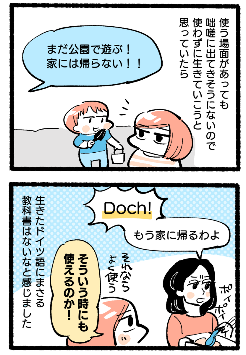 【ブログ更新】
Dochは関西弁で例えると「何言うてんねん」が近いのかもしれないなと描いてて思いました

【マンガ】ドイツ語「Doch」の使い方が難しい
https://t.co/cmAO3nYs1j 