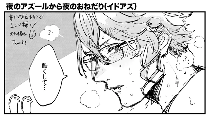 スヤ猫さん(@twst6395)からいただいたお題で「酷くして」(イドアズ) 