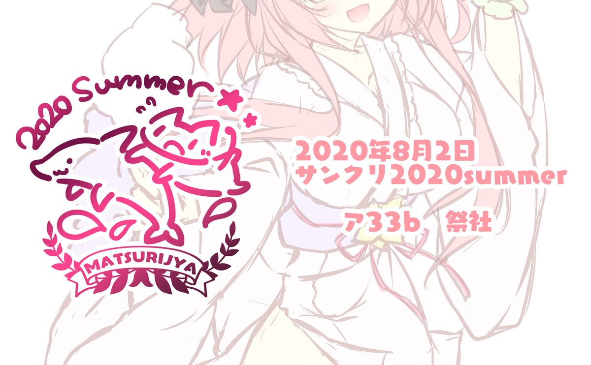 8月2日のサンクリに『ア33b 祭社』で参加予定です~✨
新作イラスト制作中っ! ロゴも作りました♪
参加予定の方は公式サイトなどをよくチェックしてお越しくださいー!
【サンクリさん公式サイト】https://t.co/9piOvmS3aN