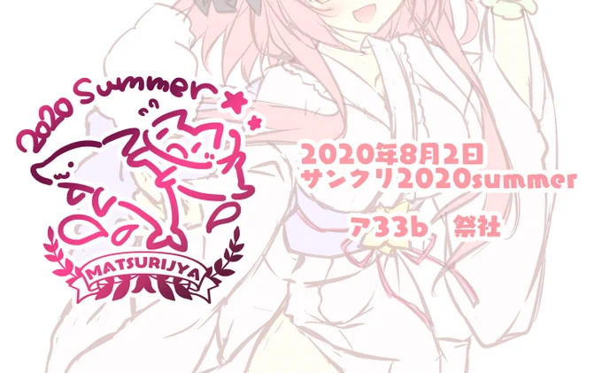 8月2日のサンクリに『ア33b 祭社』で参加予定です～✨
新作イラスト制作中っ! ロゴも作りました♪
参加予定の方は公式サイトなどをよくチェックしてお越しくださいー!
【サンクリさん公式サイト】https://t.co/9piOvmS3aN 