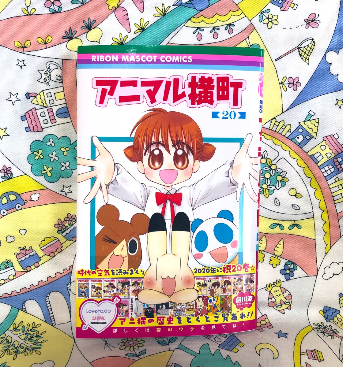 お友達の前川涼先生@okomaeに、アニマル横町最新20巻サイン本いただきました?☺️イヨ可愛いね?

りぼん連載約20年選手と約25年選手ですが、毎回のように〆切前に励まし合う2人です?

いつだって ささえるさ✨(すごく支えられながら) 