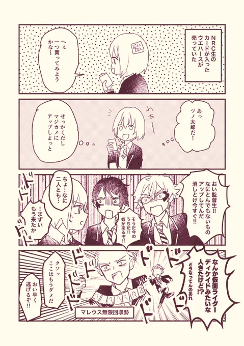 ウエハースを買った監督生のまんが(エースデュースセベク) #ツイステファンアート 